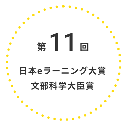 第11回日本eラーニング大賞文部科学大臣賞