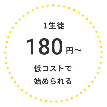 1生徒150円〜低コストで始められる