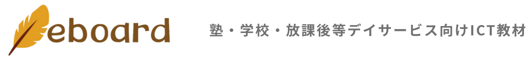 eboard 塾・学校・放課後等デイサービス向けICT教材