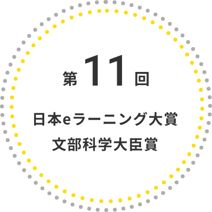 日本eラーニング大賞文部科学大臣賞 第11回