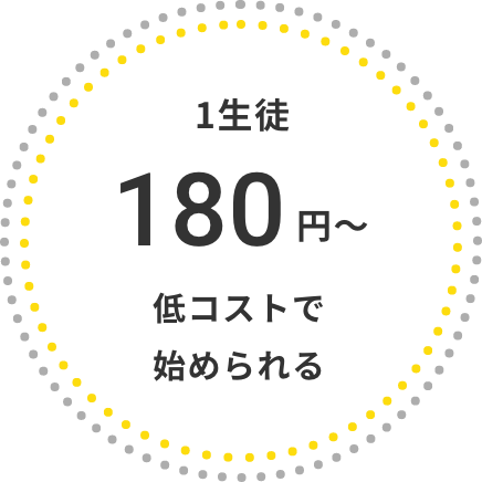 1生徒150円〜低コストで始められる