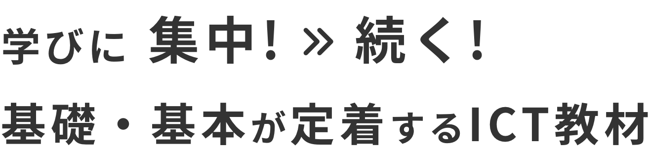 学びに集中!続く!基礎・基本が定着するICT教材