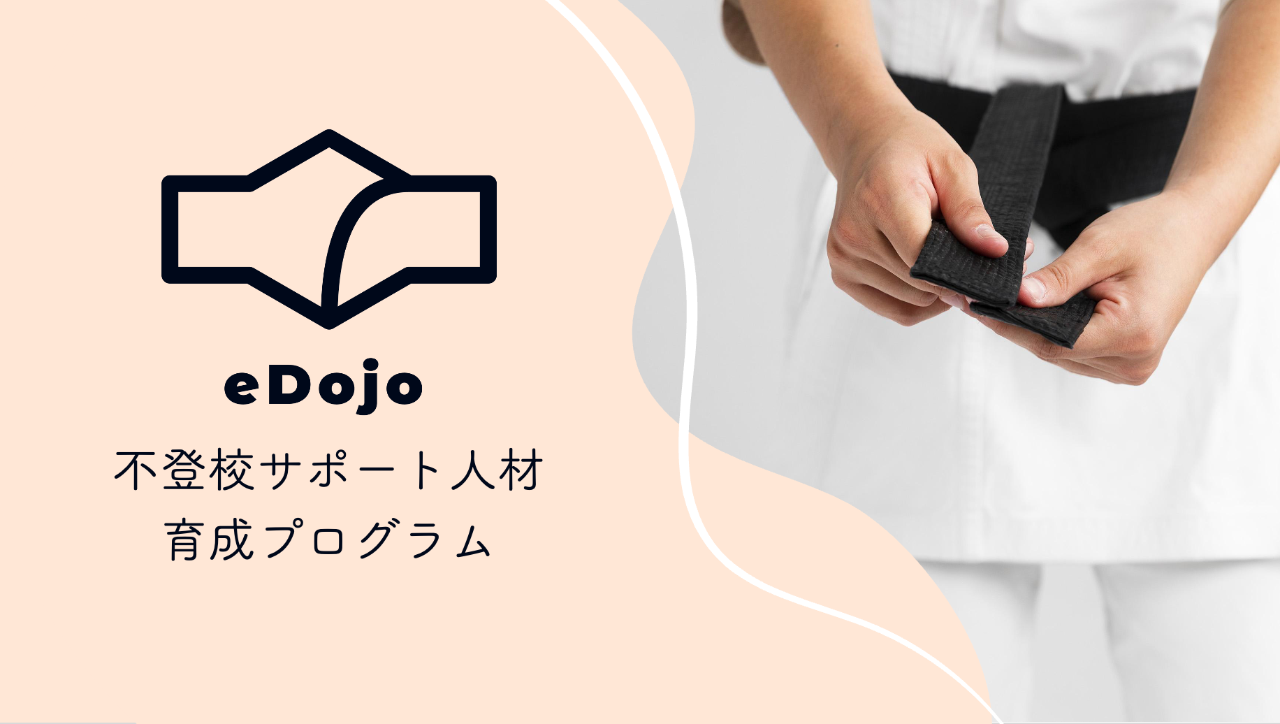 不登校問題の解決に向けたサポート人材育成プログラム「eDojo」をスタート